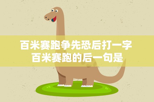百米赛跑争先恐后打一字 百米赛跑的后一句是
