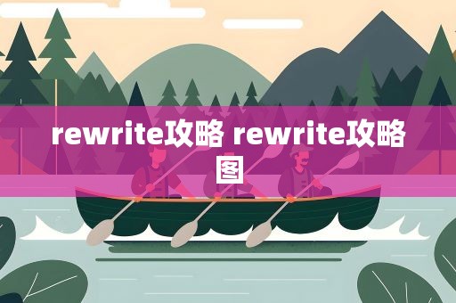 rewrite攻略 rewrite攻略图