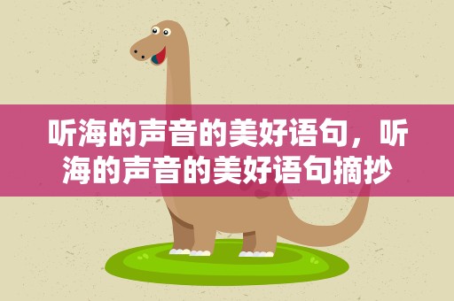 听海的声音的美好语句，听海的声音的美好语句摘抄