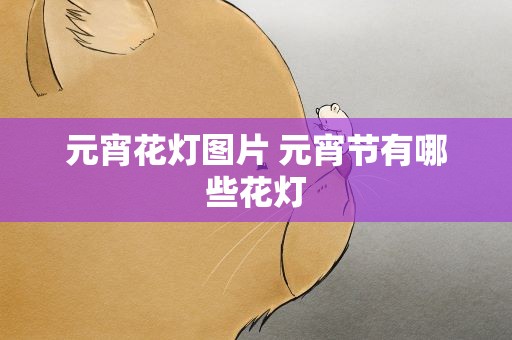 元宵花灯图片 元宵节有哪些花灯