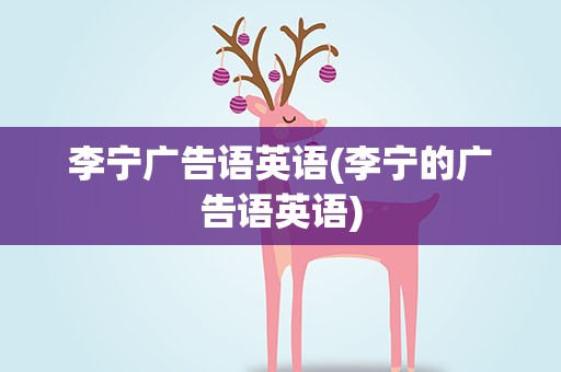 李宁广告语英语(李宁的广告语英语)