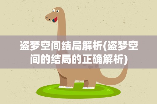 盗梦空间结局解析(盗梦空间的结局的正确解析)
