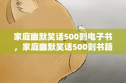 家庭幽默笑话500则电子书，家庭幽默笑话500则书籍