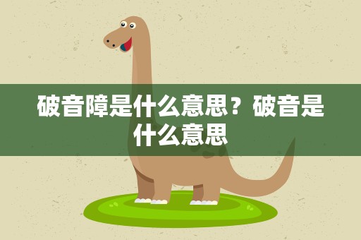 破音障是什么意思？破音是什么意思