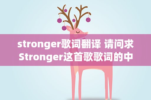 stronger歌词翻译 请问求Stronger这首歌歌词的中文翻译