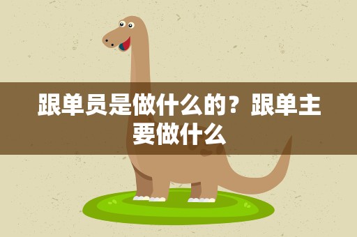 跟单员是做什么的？跟单主要做什么