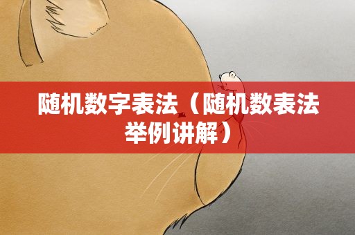 随机数字表法（随机数表法举例讲解）