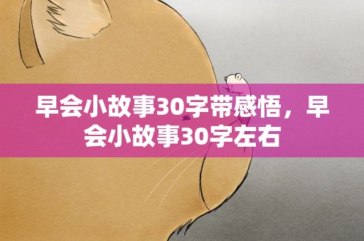 早会小故事30字带感悟，早会小故事30字左右