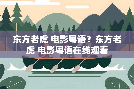 东方老虎 电影粤语？东方老虎 电影粤语在线观看