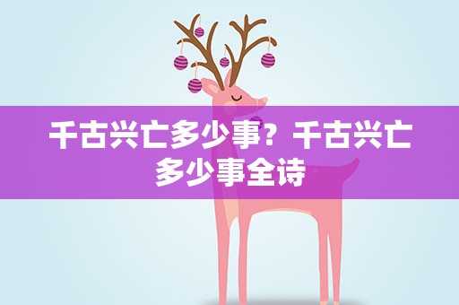 千古兴亡多少事？千古兴亡多少事全诗