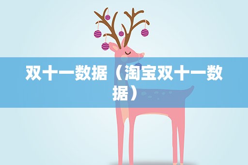 双十一数据（淘宝双十一数据）