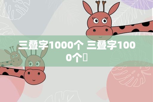 三叠字1000个 三叠字1000个掱