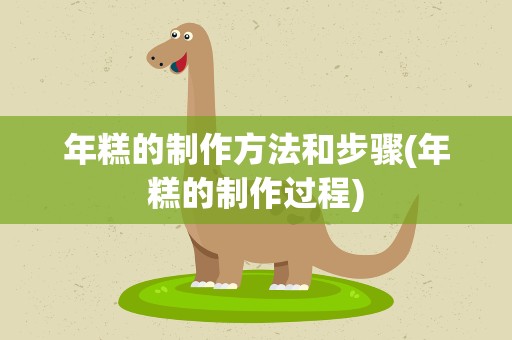 年糕的制作方法和步骤(年糕的制作过程)