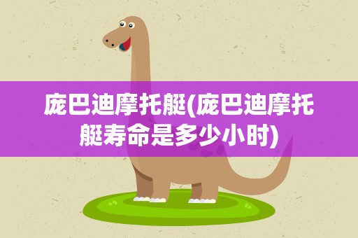 庞巴迪摩托艇(庞巴迪摩托艇寿命是多少小时)