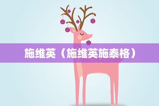 施维英（施维英施泰格）