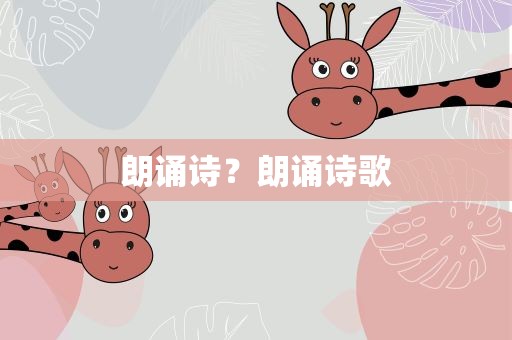 朗诵诗？朗诵诗歌