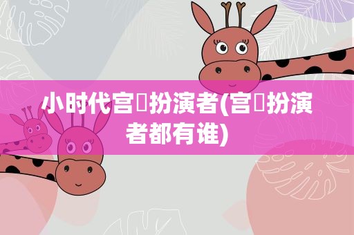 小时代宫洺扮演者(宫洺扮演者都有谁)