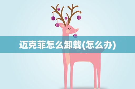 迈克菲怎么卸载(怎么办)