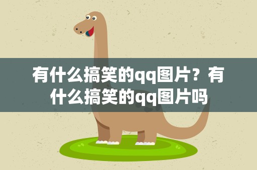 有什么搞笑的qq图片？有什么搞笑的qq图片吗