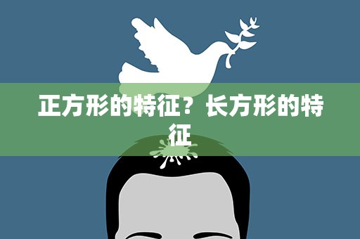 正方形的特征？长方形的特征