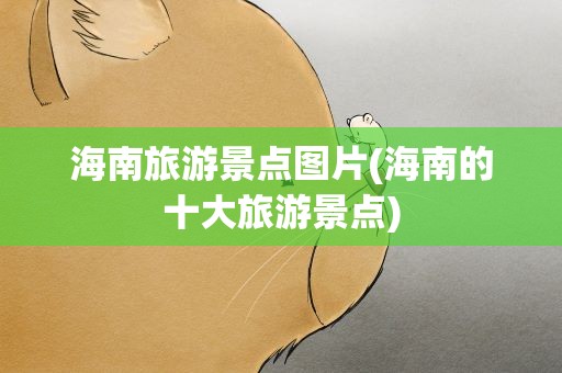海南旅游景点图片(海南的十大旅游景点)