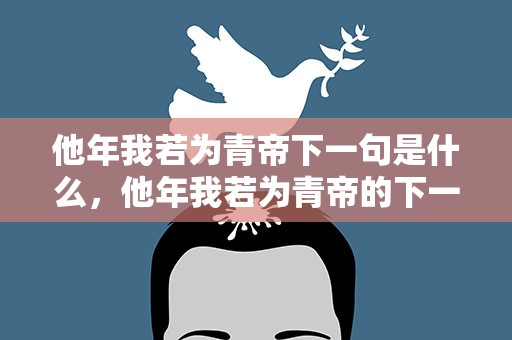 他年我若为青帝下一句是什么，他年我若为青帝的下一句是什么
