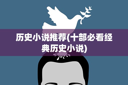 历史小说推荐(十部必看经典历史小说)