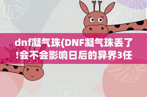 dnf凝气珠(DNF凝气珠丢了!会不会影响日后的异界3任务!)