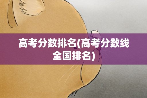 高考分数排名(高考分数线全国排名)