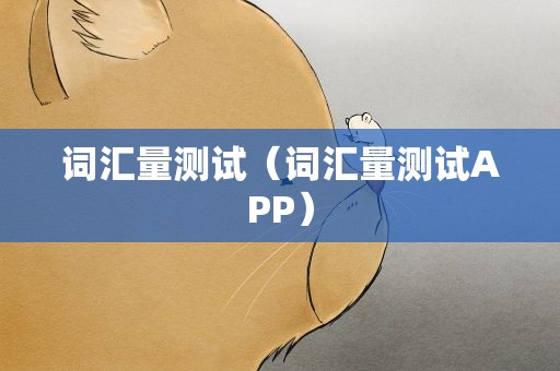 词汇量测试（词汇量测试APP）