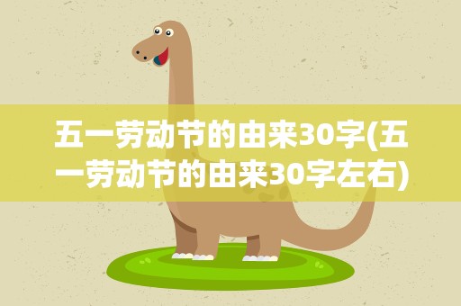 五一劳动节的由来30字(五一劳动节的由来30字左右)