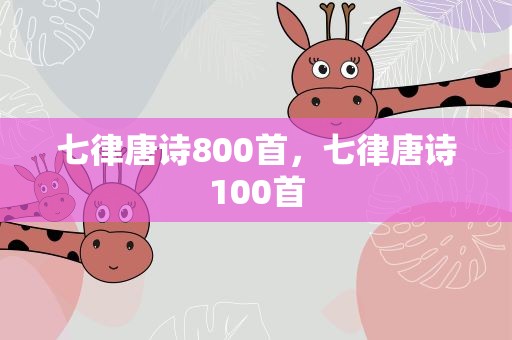 七律唐诗800首，七律唐诗100首