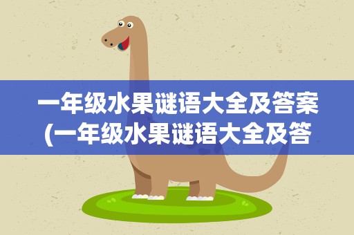 一年级水果谜语大全及答案(一年级水果谜语大全及答案图片)