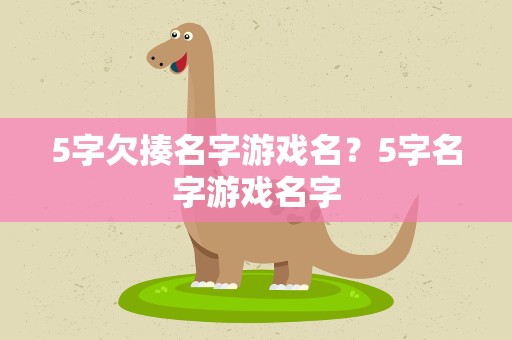 5字欠揍名字游戏名？5字名字游戏名字