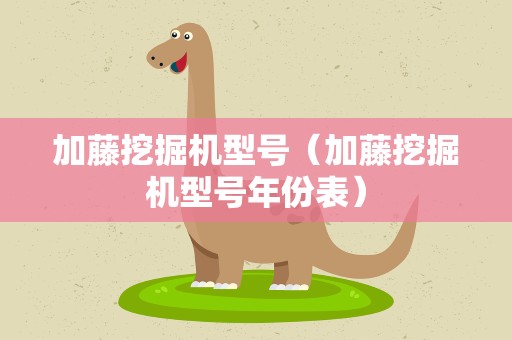 加藤挖掘机型号（加藤挖掘机型号年份表）