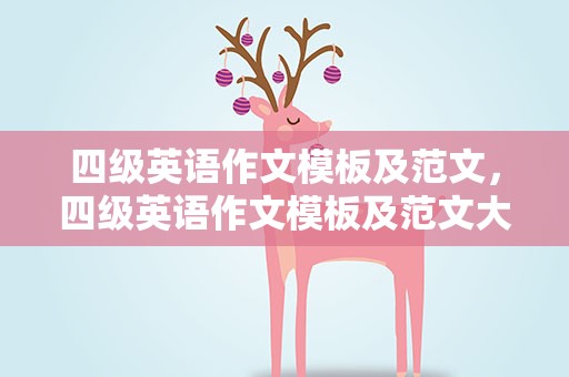 四级英语作文模板及范文，四级英语作文模板及范文大全