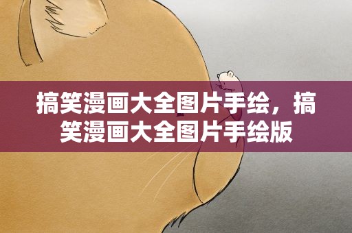 搞笑漫画大全图片手绘，搞笑漫画大全图片手绘版
