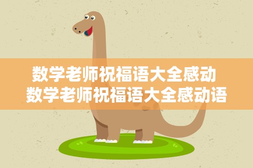 数学老师祝福语大全感动 数学老师祝福语大全感动语