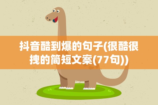 抖音酷到爆的句子(很酷很拽的简短文案(77句))
