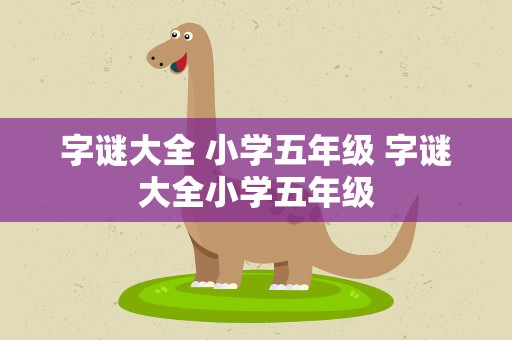 字谜大全 小学五年级 字谜大全小学五年级