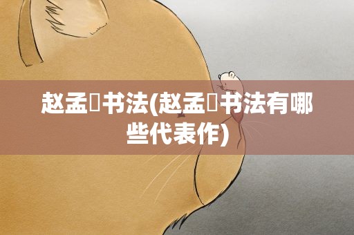 赵孟頫书法(赵孟頫书法有哪些代表作)