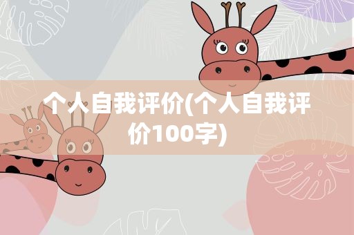 个人自我评价(个人自我评价100字)