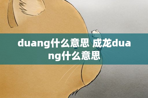duang什么意思 成龙duang什么意思
