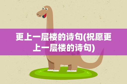更上一层楼的诗句(祝愿更上一层楼的诗句)
