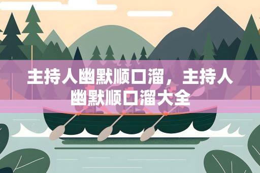 主持人幽默顺口溜，主持人幽默顺口溜大全