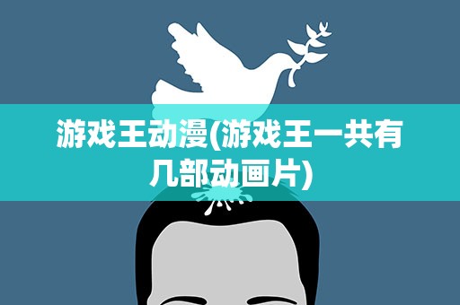 游戏王动漫(游戏王一共有几部动画片)