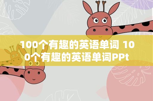 100个有趣的英语单词 100个有趣的英语单词PPt