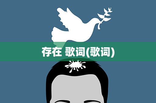 存在 歌词(歌词)