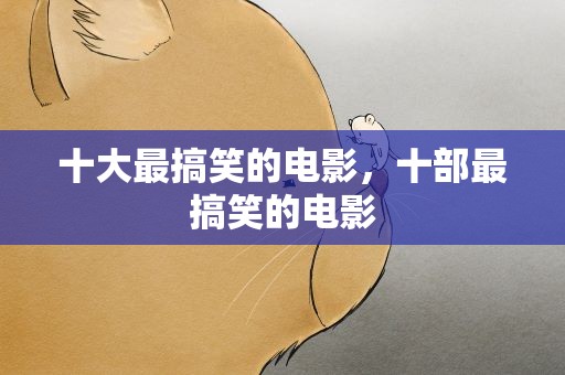十大最搞笑的电影，十部最搞笑的电影