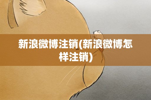 新浪微博注销(新浪微博怎样注销)